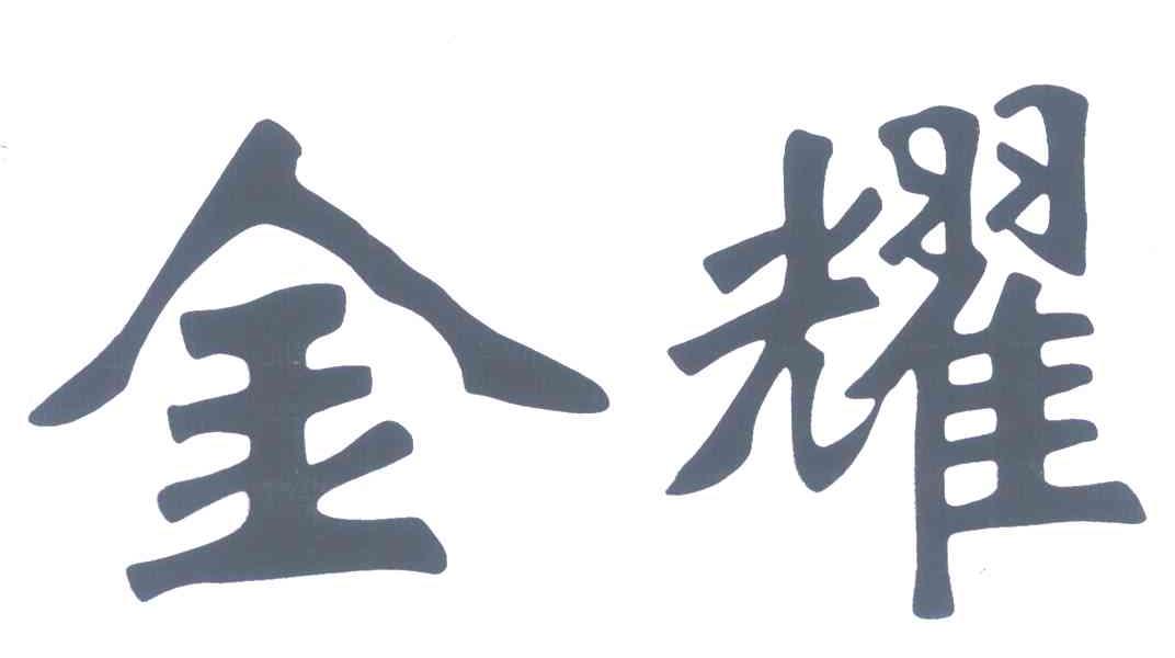 金耀