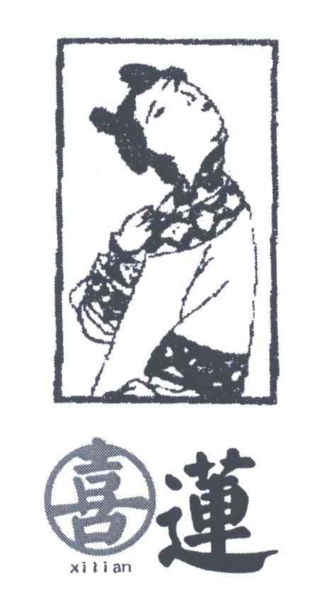 喜莲
