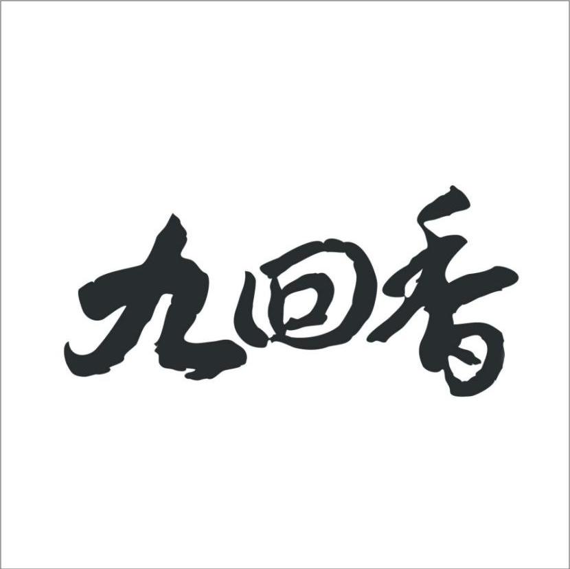 九回香