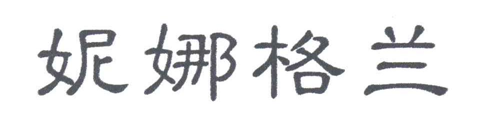 妮娜格兰
