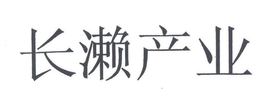 长濑产业