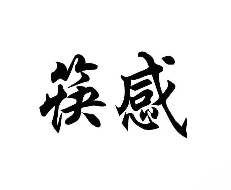 筷感