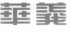 华义