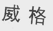 威格