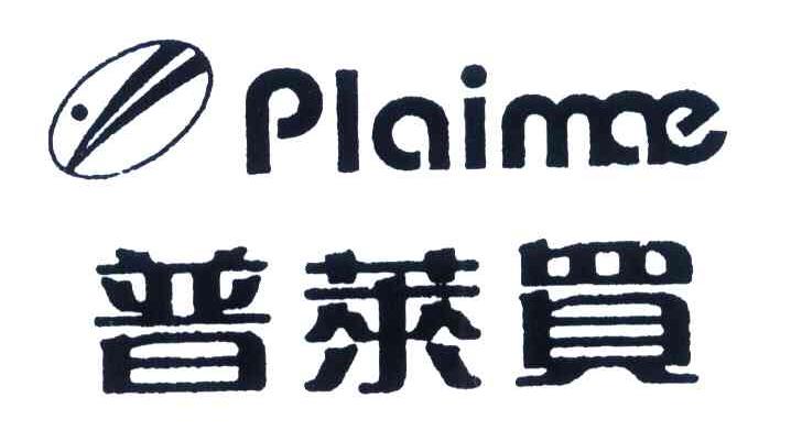 普莱买 PLAIMAE