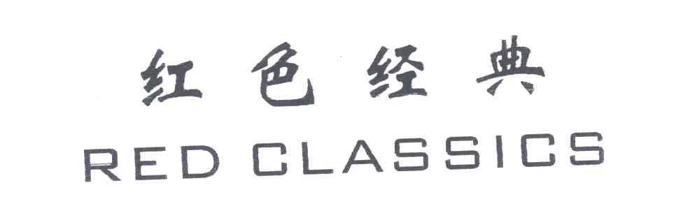 红色经典;RED CLASSICS