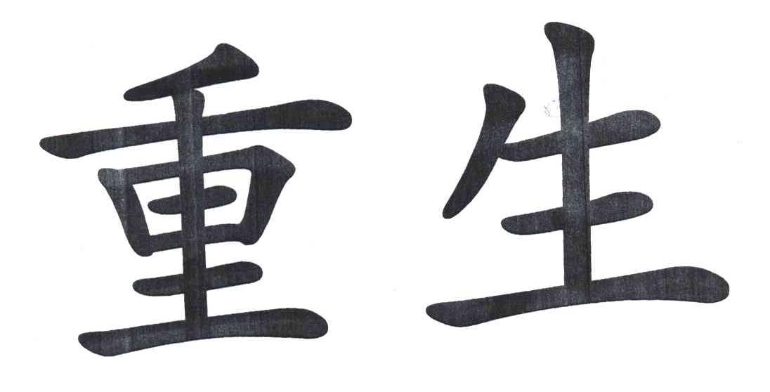 重生
