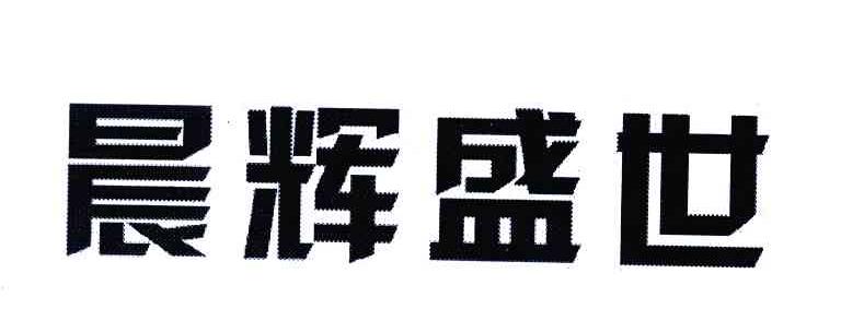 晨辉盛世