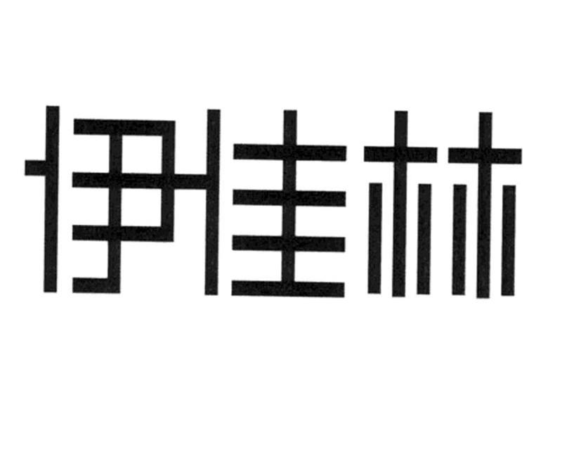 伊佳林