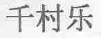 千村乐