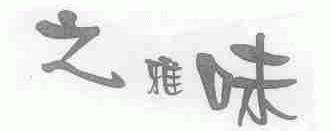之雅味