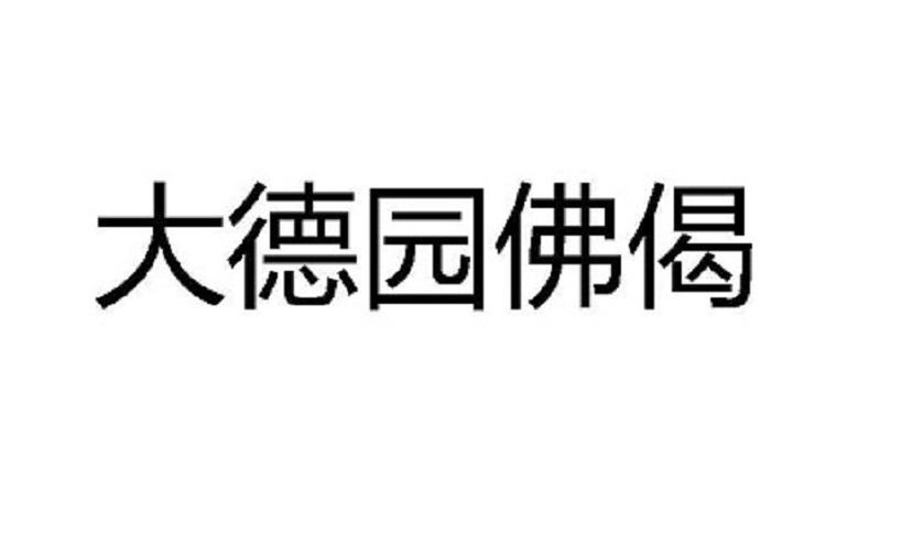 大德园佛偈