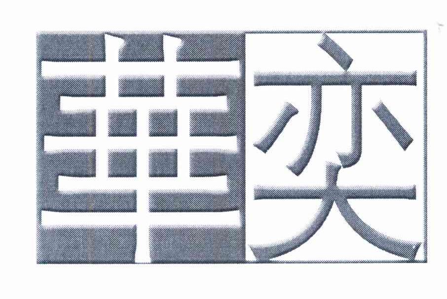 华奕