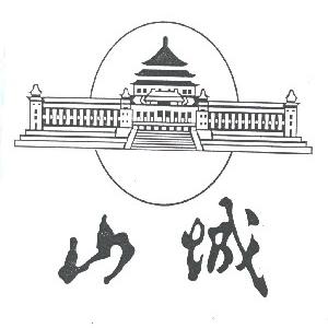 山城
