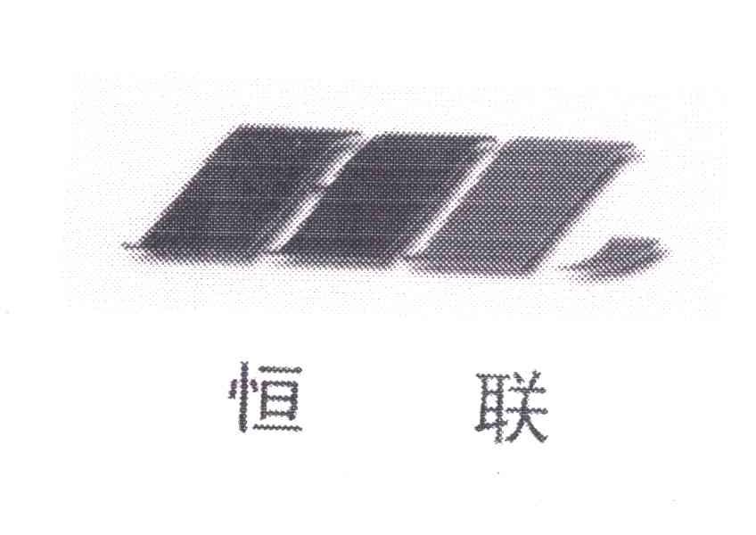 恒联
