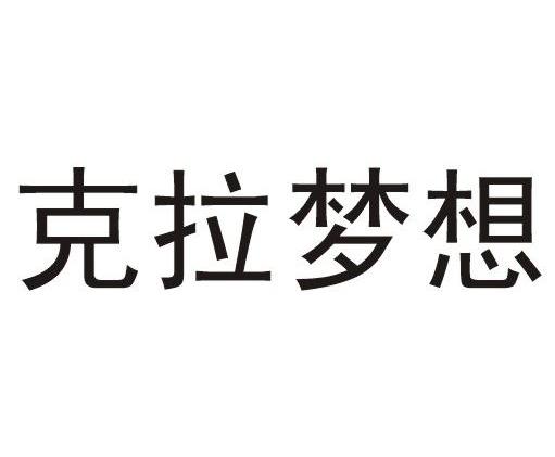 克拉梦想