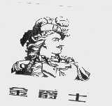 金爵士