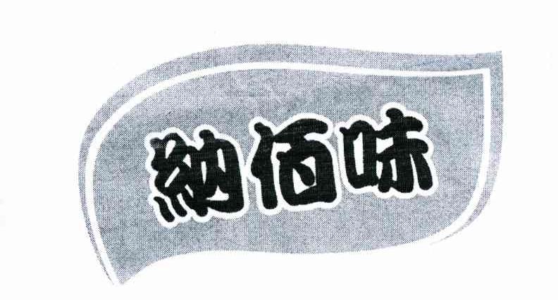 纳佰味