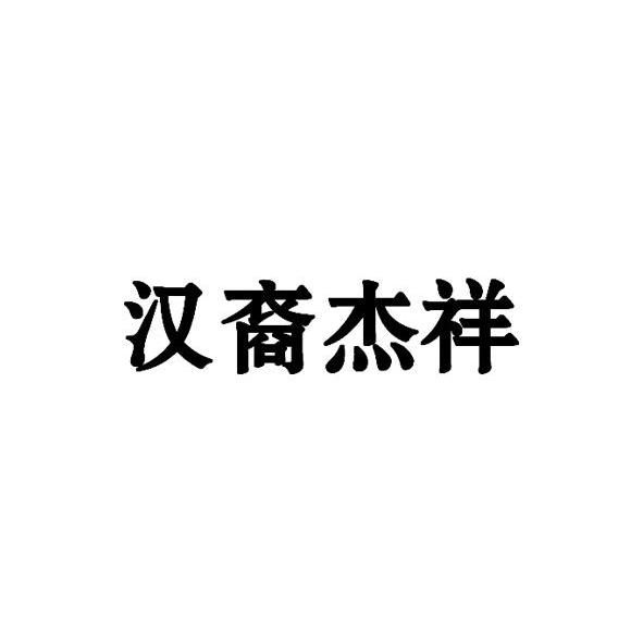 汉裔杰祥