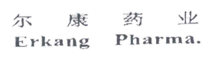 尔康药业;ERKANG PHARMA