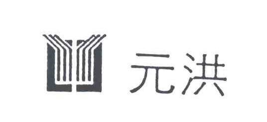 元洪及图形