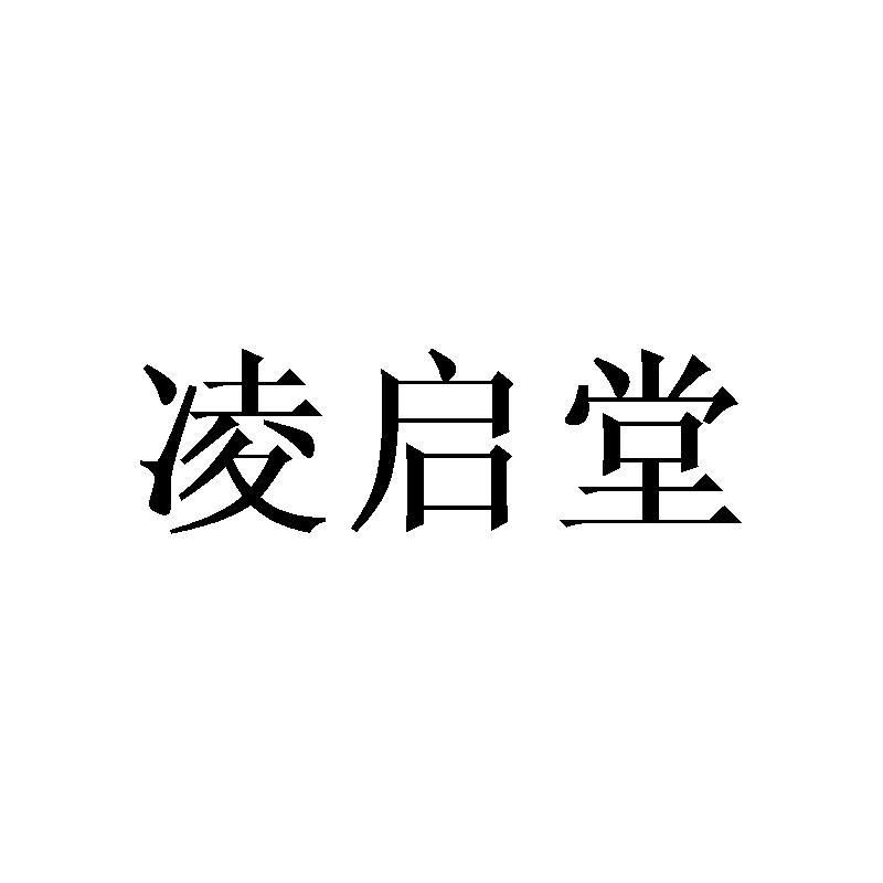 凌启堂