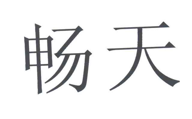 畅天