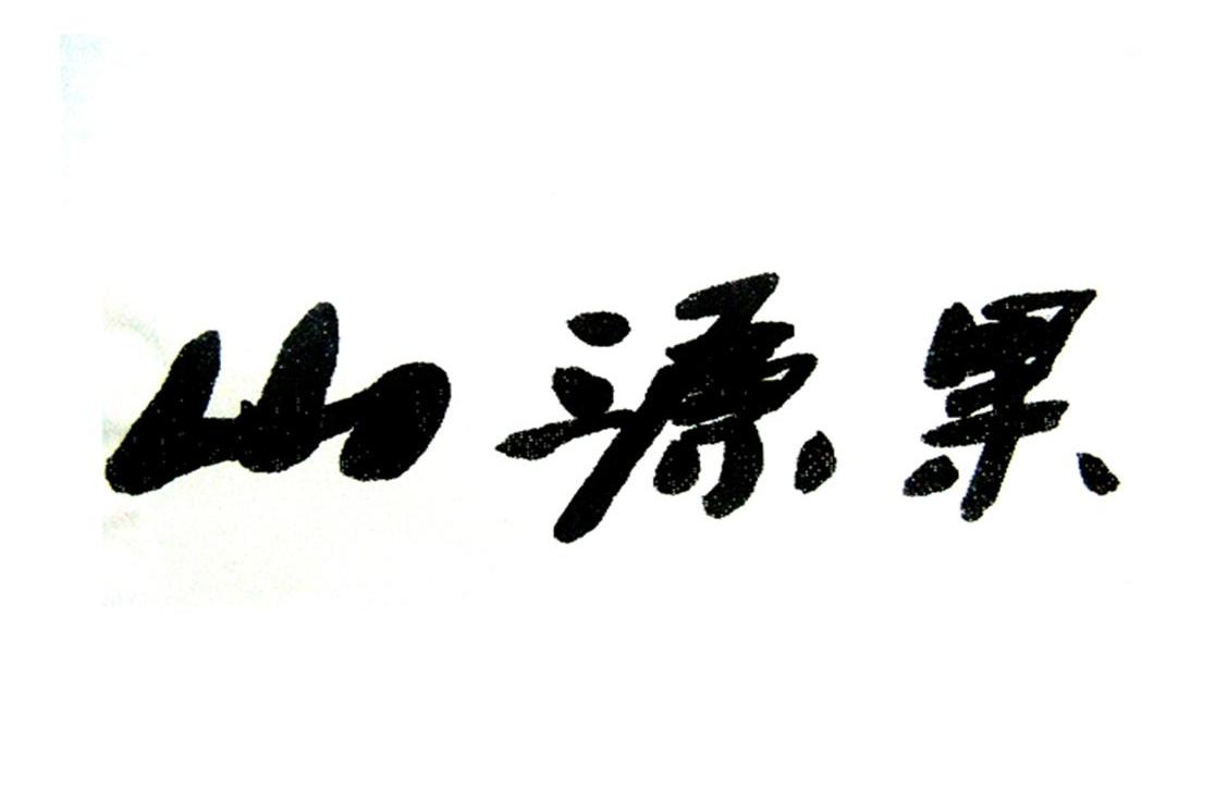 山源果