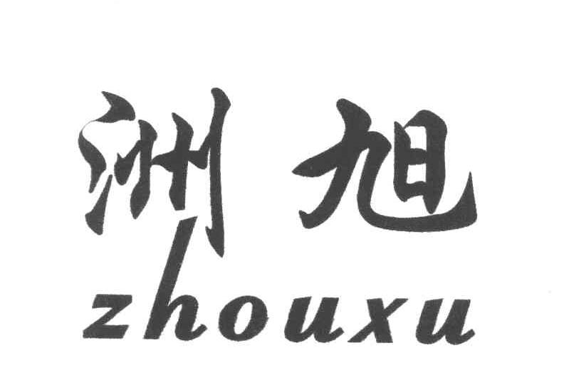 洲旭