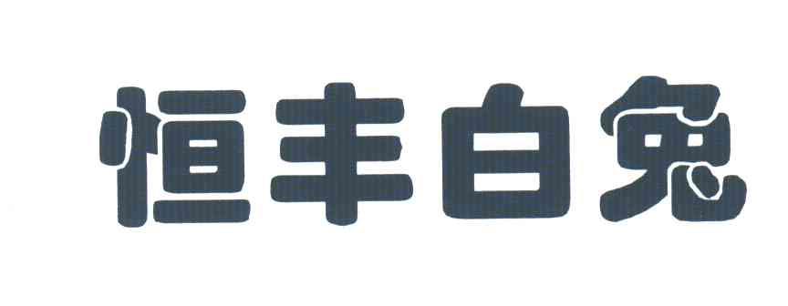恒丰白兔