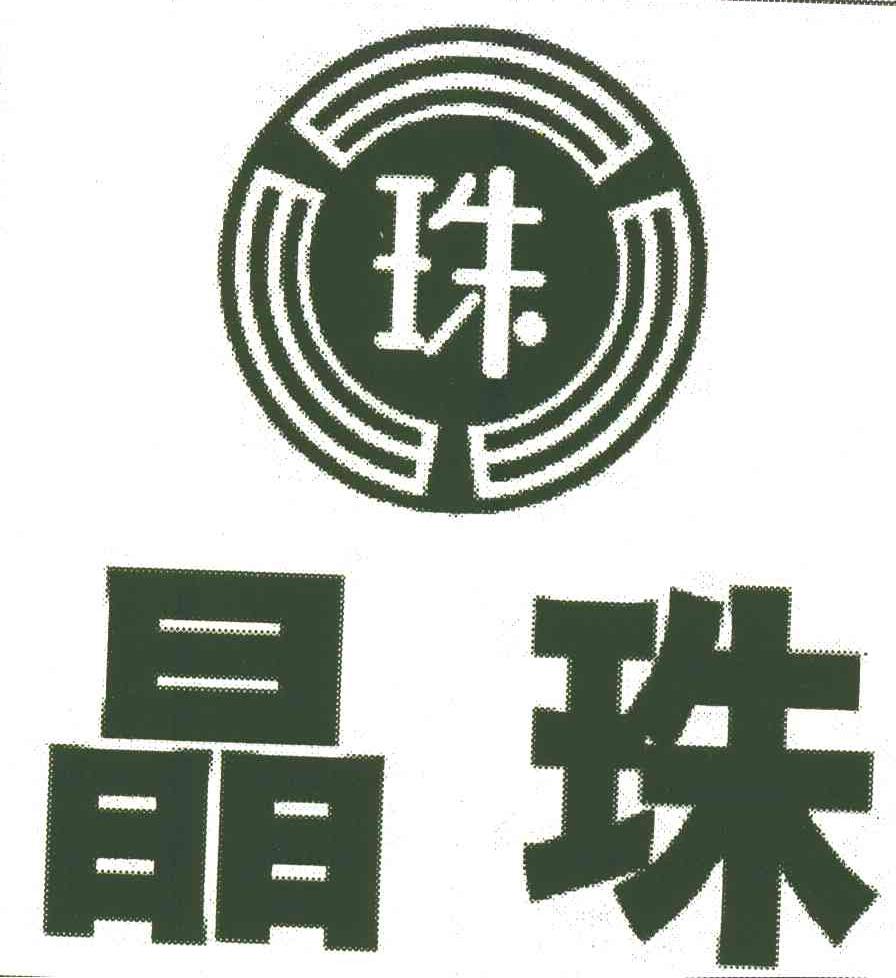 晶珠;珠