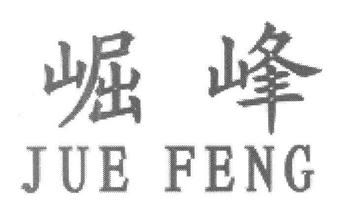 崛峰