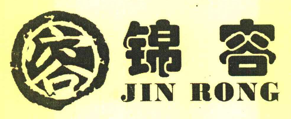 锦容 容