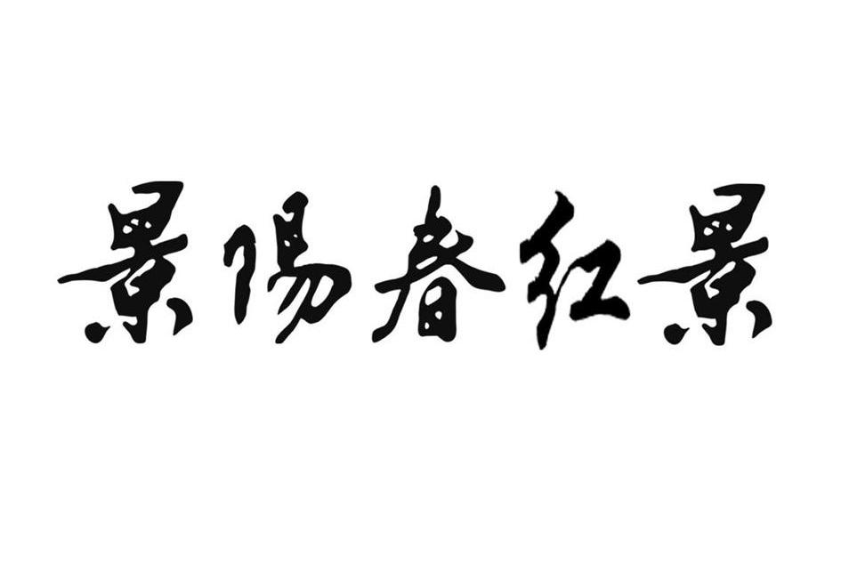 景阳春红景