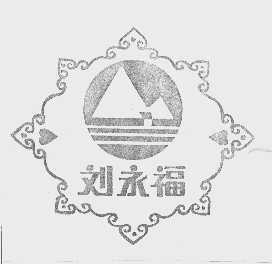 刘永福