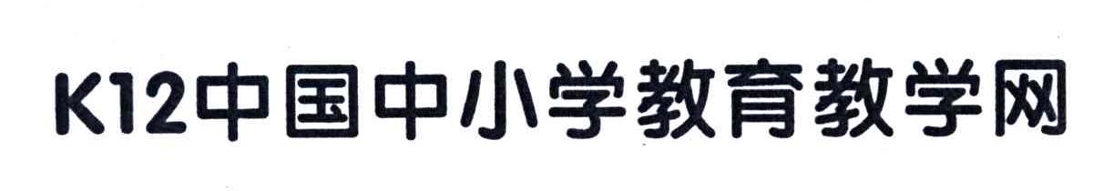 K;12;中国中小学教育教学网
