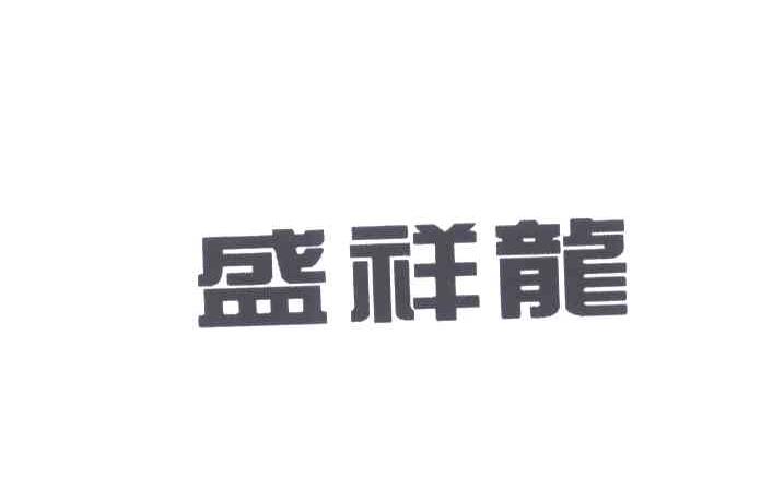 盛祥龙
