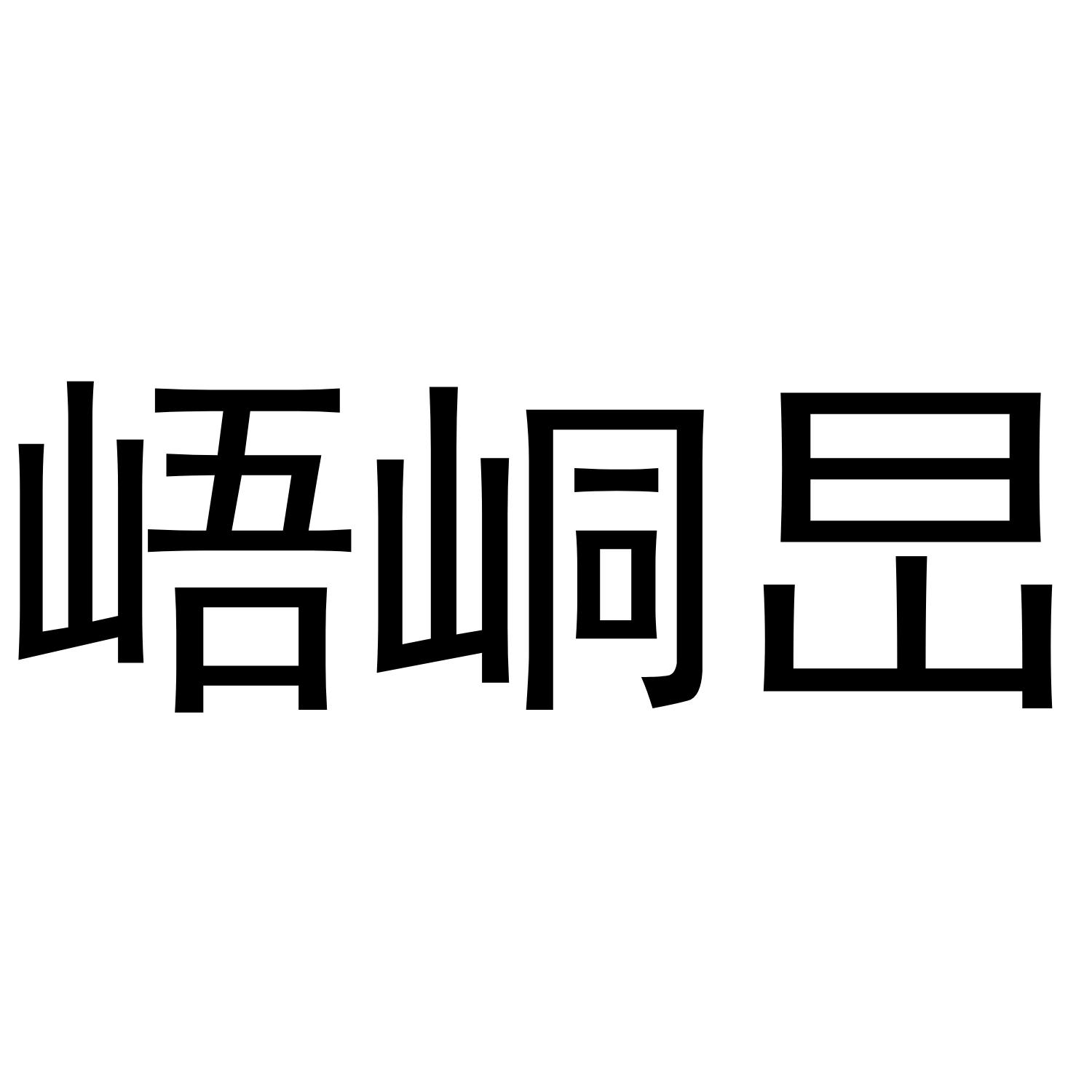 峿峒旵