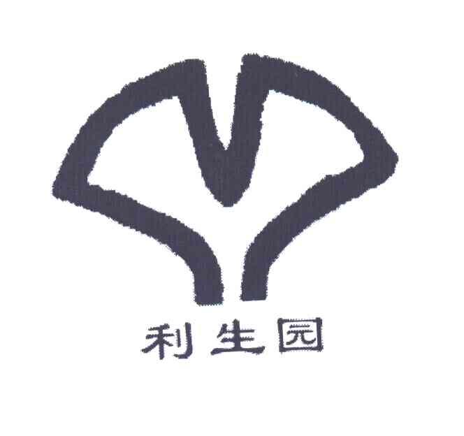 利生园