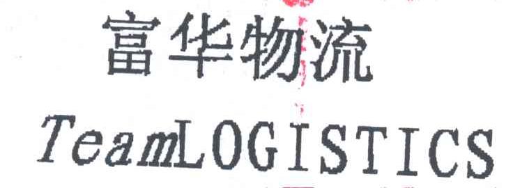 富华物流