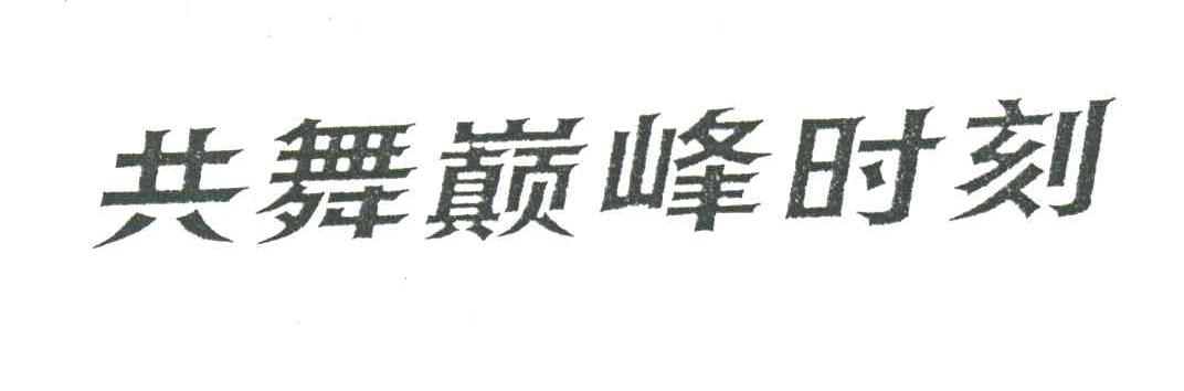 共舞巅峰时刻