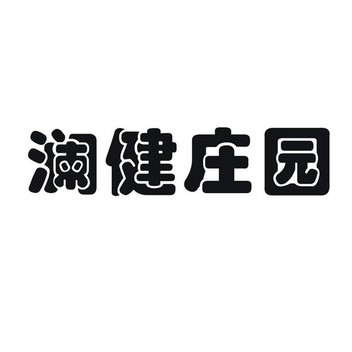 澜健庄园