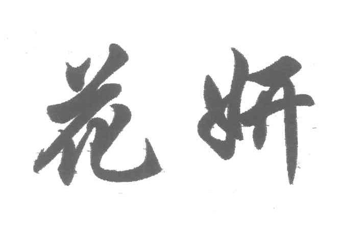 花妍