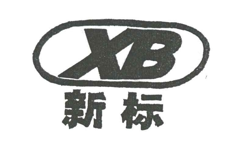 新标