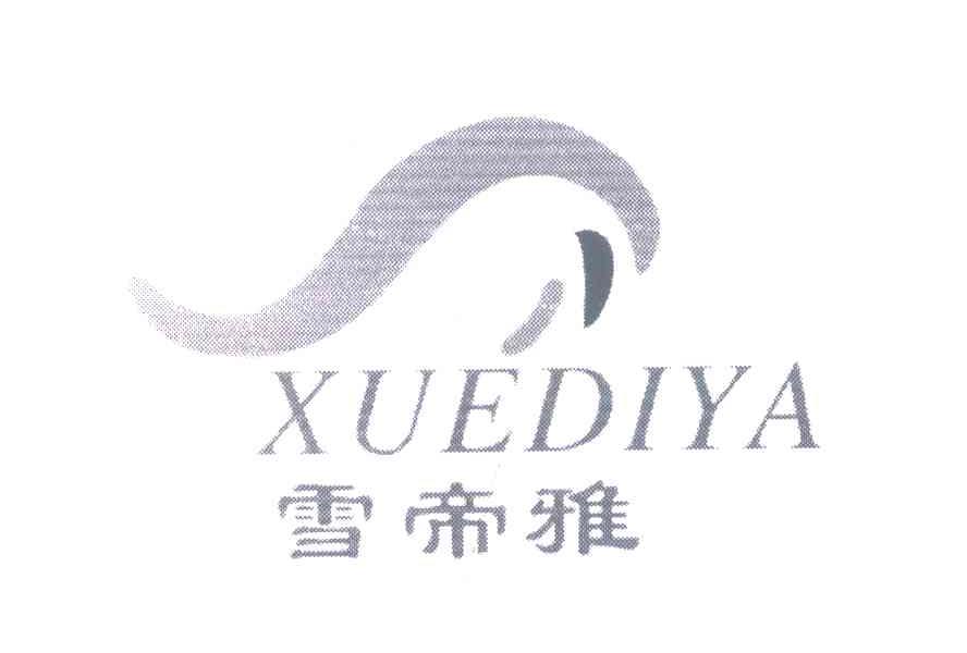 雪帝雅