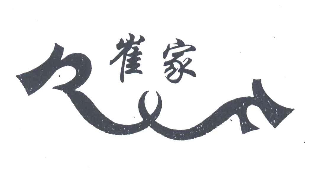 崔家