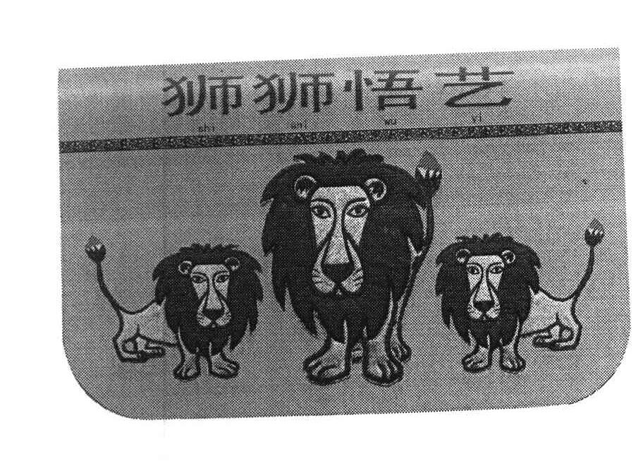 狮狮悟艺