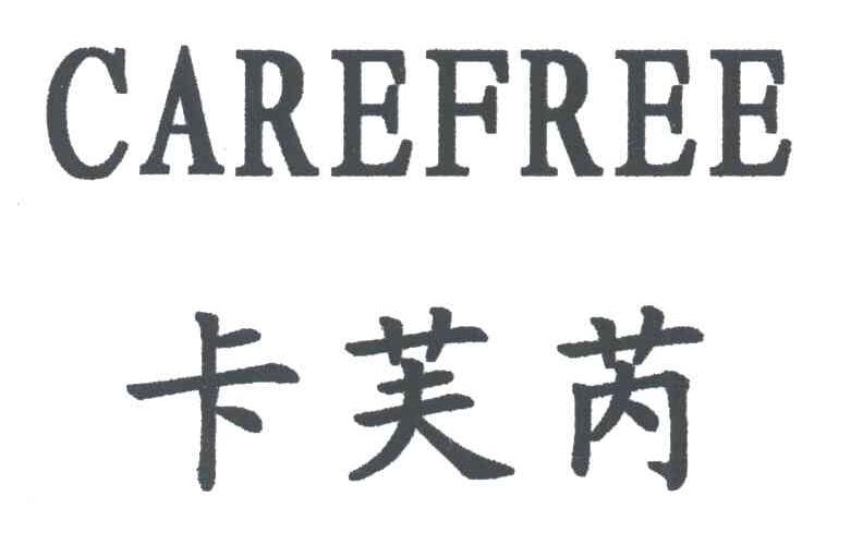 卡芙芮;CAREFREE