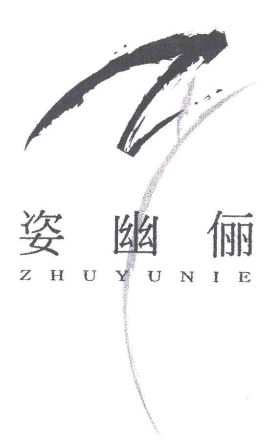姿幽俪;ZHUYUNIE