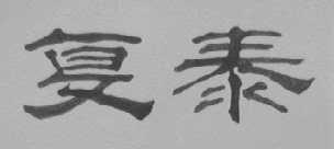 复泰